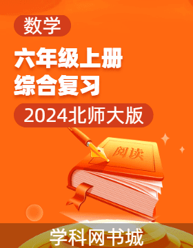 2024-2025學(xué)年六年級(jí)上冊(cè)數(shù)學(xué)綜合復(fù)習(xí)（北師大版）