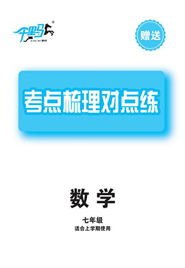 【千里馬·單元測(cè)試卷】2024-2025學(xué)年新教材七年級(jí)上冊(cè)數(shù)學(xué)考點(diǎn)梳理對(duì)點(diǎn)練（人教版2024 遼寧專版）