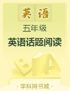 小學(xué)五年級(jí)英語(yǔ)話題閱讀