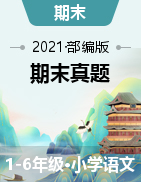河北省沧州任丘市语文1-6年级上学期期末试题 2020-2021学年（部编版，含答案）