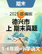 【真题】江西省上饶市德兴市语文1-6年级第一学期期末试题 2020-2021学年（部编版，含答案，PDF）