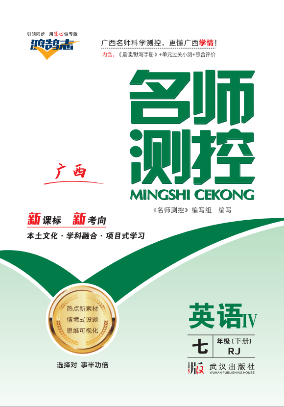 【鸿鹄志·名师测控】2025-2026学年七年级下册英语（人教版·新教材 广西专版）