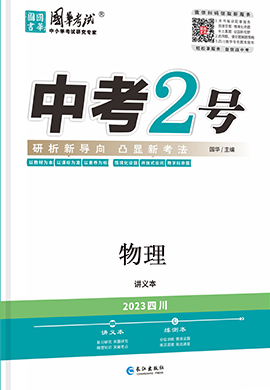 （配套課件）【中考2號】2024年中考物理練測（四川專用）