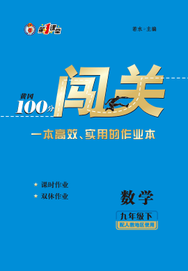 2021-2022学年九年级数学下册【黄冈100分闯关】人教版