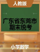 【真题】广东省东莞市数学一-六下学期期末试题 2020-2021学年 