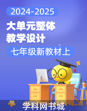 2024-2025學(xué)年七年級新教材上冊大單元整體教學(xué)設(shè)計（人教版）