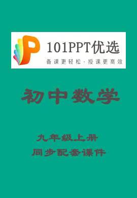 【101PPT优选】初中九年级数学上册教材同步配套课件（人教版）
