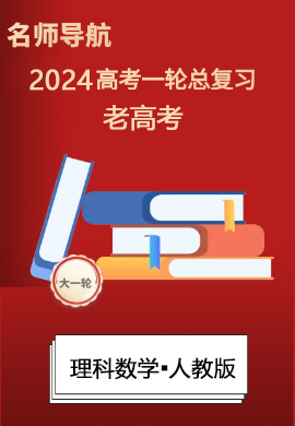 (课件)【名师导航】2024年高考理科数学一轮总复习(老高考)人教版