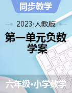 人教版六年級數(shù)學下冊第一單元“問題與任務(wù)”設(shè)計參考方案（導學案）