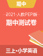 期中测试卷（三套）-2021-2022学年英语三年级上册-人教PEP版（无答案）