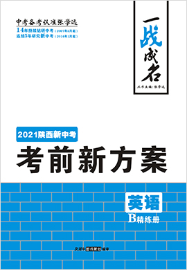 【一战成名】2021中考英语考前新方案精练册(人教版 陕西专用)