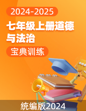 （配套課件）【寶典訓(xùn)練】2024-2025學(xué)年新教材七年級(jí)上冊(cè)道德與法治高效課堂(統(tǒng)編版2024)