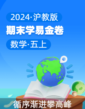 學(xué)易金卷：2024-2025學(xué)年五年級(jí)數(shù)學(xué)上學(xué)期期末素養(yǎng)測評(píng)（滬教版）