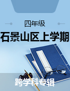 北京市石景山区2022-2023学年四年级上学期期末考试试题