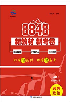 2021-2022学年新教材政治必修2【8848】新教材新考卷（统编版）
