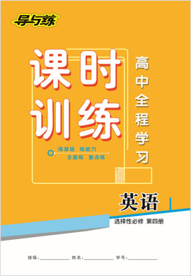 2020-2021學年新教材高中英語選擇性必修第四冊【導(dǎo)與練】高中全程學習課時作業(yè)（人教版）