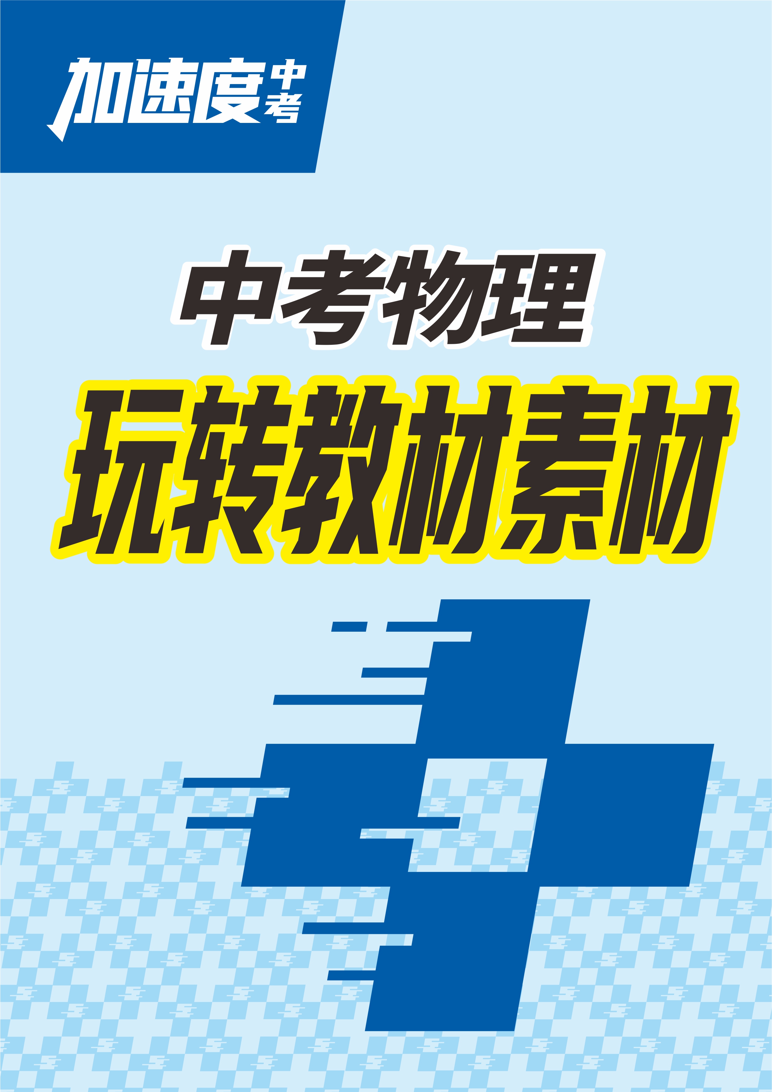 【加速度中考】2025年中考物理玩轉(zhuǎn)教材素材