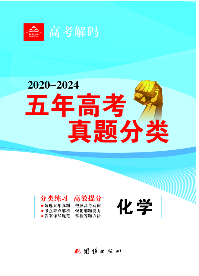 【高考解码】2020-2024五年高考真题分类练习化学