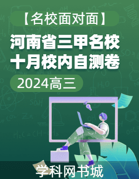 【名校面對面】河南省三甲名校2024-2025學年十月校內(nèi)自測卷