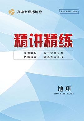 2022-2023學(xué)年新教材高中地理必修第二冊(cè)【精講精練】魯教版（課件+作業(yè))