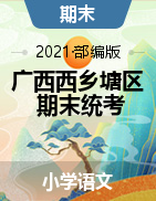 【真题】广西南宁市西乡塘区语文一-六年级下学期期末试题 2020-2021学年 