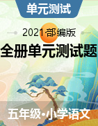 全冊單元測試卷（單元測試）2021-2022學(xué)年語文五年級上冊（含答案）