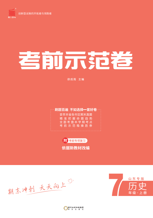 【期末考前示范卷】2024-2025學(xué)年七年級(jí)上冊(cè)歷史(菏澤專版)