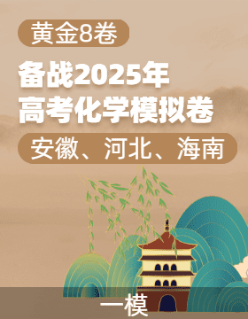 【贏在高考·黃金8卷】備戰(zhàn)2025年高考化學(xué)模擬卷（安徽、河北、海南專用）