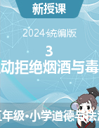 2024-2025學(xué)年道德與法治五年級(jí)上冊(cè)3 主動(dòng)拒絕煙酒與毒品 課件統(tǒng)編版