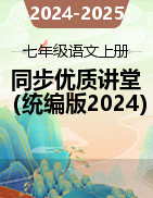 2024-2025學(xué)年七年級語文上冊同步優(yōu)質(zhì)講堂（統(tǒng)編版2024）