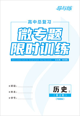 2022高考歷史二輪復習【導與練】高中總復習第2輪微專題限時訓練（專題版）