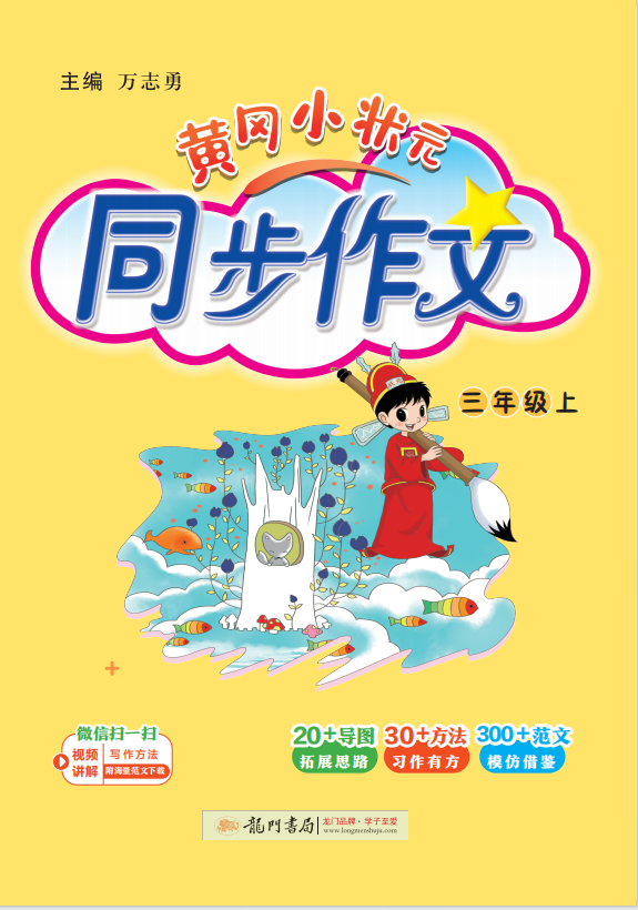 【黃岡小狀元】2024-2025學(xué)年三年級上冊語文同步作文（統(tǒng)編版）