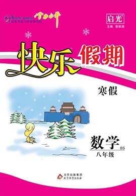 【学力水平 快乐寒假】2024年春八年级数学寒假作业(北师大版)