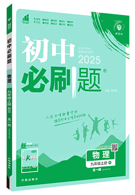 【初中必刷题】2024-2025学年九年级全一册物理同步课件（北师大版）