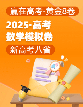 【贏在高考·黃金8卷】備戰(zhàn)2025年高考數(shù)學模擬卷（新高考八省專用）