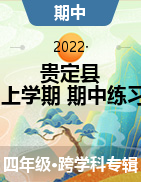 贵州省黔南州贵定县2021-2022学年四年级上学期教学情况阶段性（期中）诊断综合练习试卷