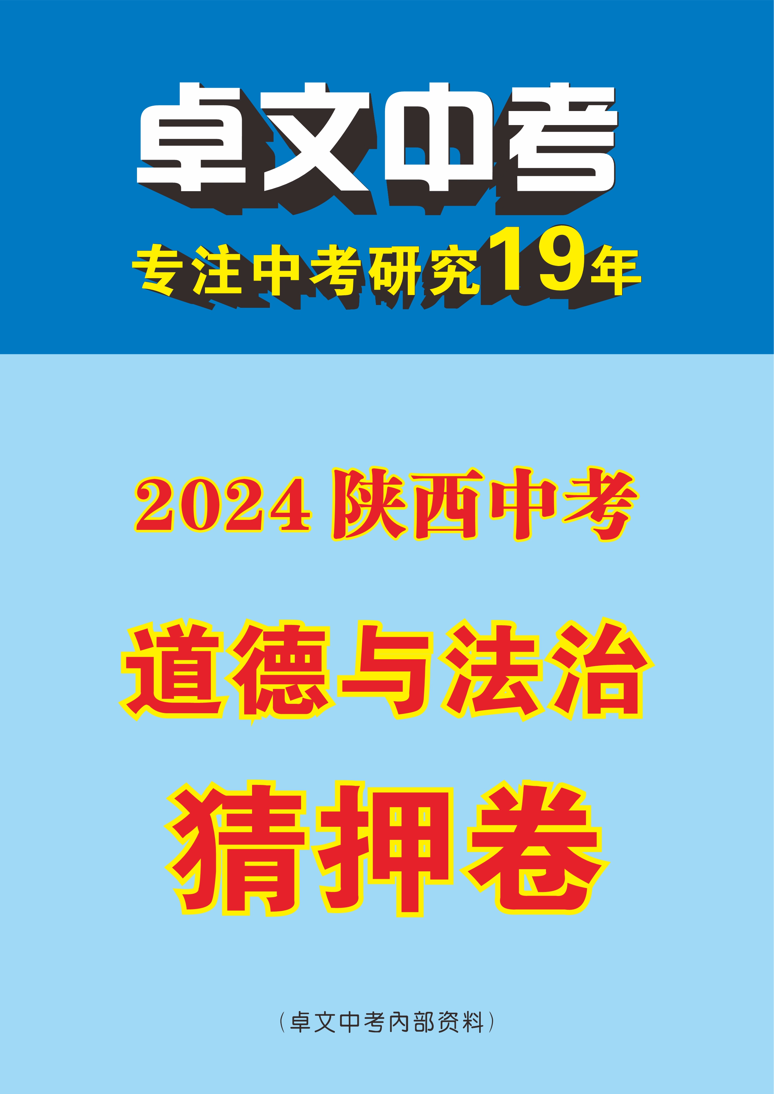 【卓文中考】2024年陕西省中考道德与法治猜押卷