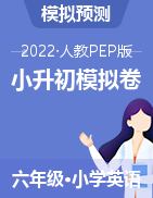 2021-2022学年  英语小升初综合模拟卷 （含听力音频，答案）人教PEP版