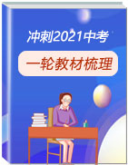 沖刺2021中考英語(yǔ)一輪復(fù)習(xí)教材梳理課件