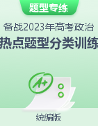 【熱點(diǎn)題型專練】備戰(zhàn)2023年高考政治熱點(diǎn)題型分類訓(xùn)練（統(tǒng)編版）