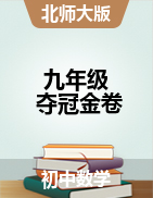 2021-2022學(xué)年九年級(jí)下冊(cè)初三數(shù)學(xué)【奪冠金卷】北師大版