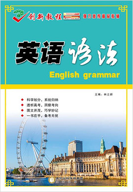 【创新教程】2024高考英语语法知识训练（新高考）