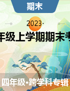 甘肃省定西市安定区思源实验学校2022-2023学年四年级上学期期末考试试题