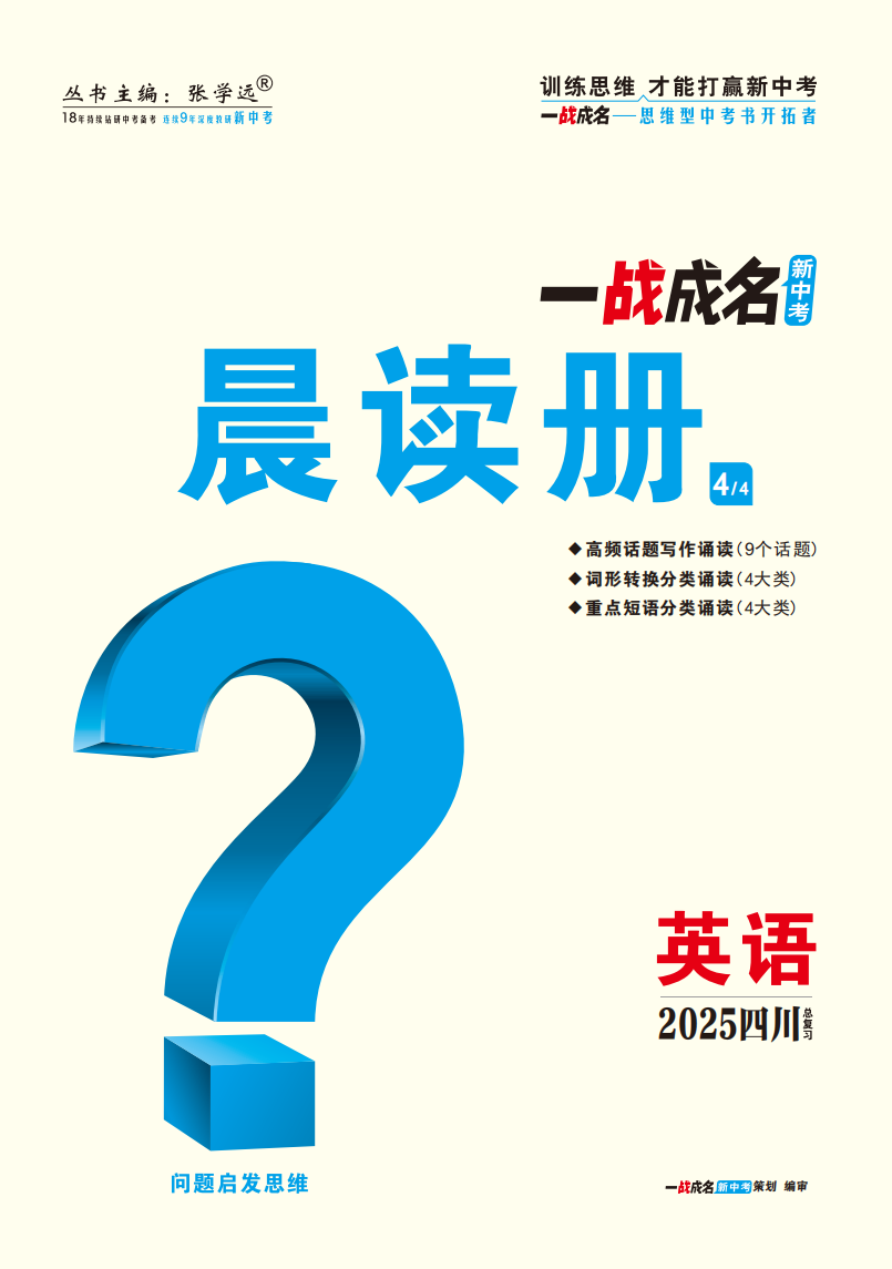 【一戰(zhàn)成名新中考】2025四川中考英語·一輪復(fù)習(xí)·晨讀冊