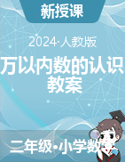 7 萬以內(nèi)數(shù)的認(rèn)識 教案-2023-2024學(xué)年二年級下冊數(shù)學(xué)人教版