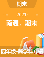江苏省南通市2020-2021学年四年级下学期抽样调研检测试卷