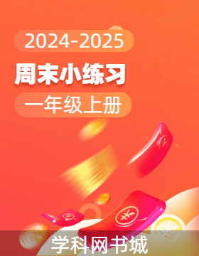 2024-2025學(xué)年一年級(jí)上冊(cè)數(shù)學(xué)周末小練習(xí)（人教版2024）