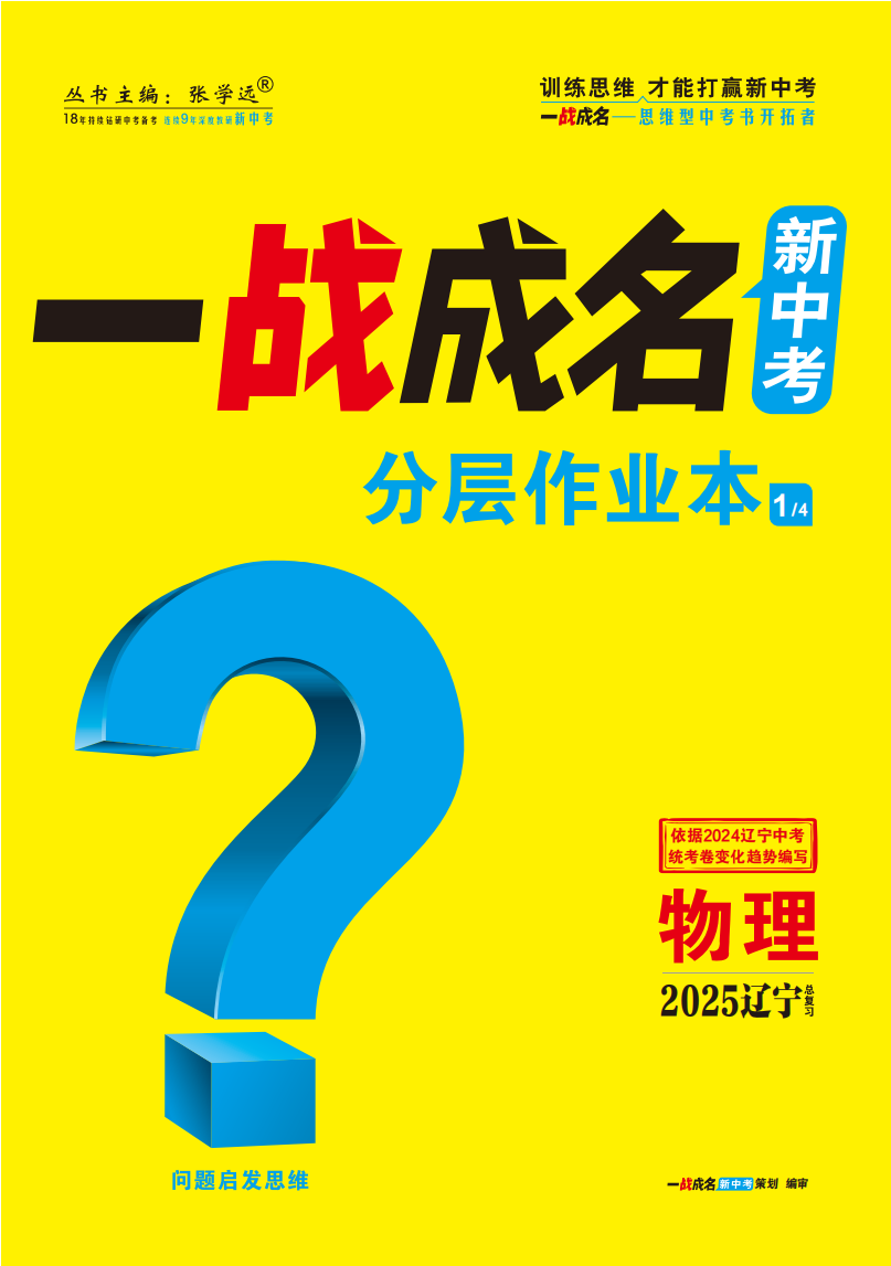 【一戰(zhàn)成名新中考】2025遼寧中考物理·一輪復習·分層作業(yè)本（練冊）