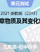 第1章物質及其變化練習——2021-2022學年浙教版九年級上學期科學