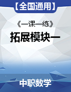 【全国通用】《一课一练》《数学 拓展模块一》（语文版）